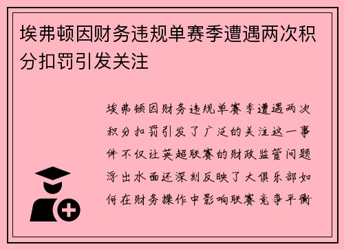 埃弗顿因财务违规单赛季遭遇两次积分扣罚引发关注