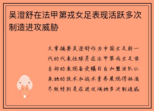 吴澄舒在法甲第戎女足表现活跃多次制造进攻威胁