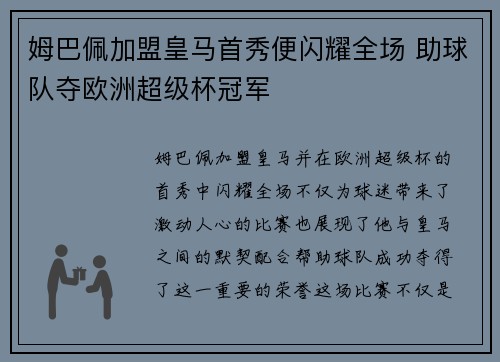 姆巴佩加盟皇马首秀便闪耀全场 助球队夺欧洲超级杯冠军 姆巴佩加盟皇马首秀便闪耀全场 助球队夺欧洲超级杯冠军
