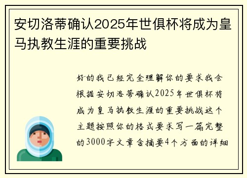 安切洛蒂确认2025年世俱杯将成为皇马执教生涯的重要挑战 安切洛蒂确认2025年世俱杯将成为皇马执教生涯的重要挑战