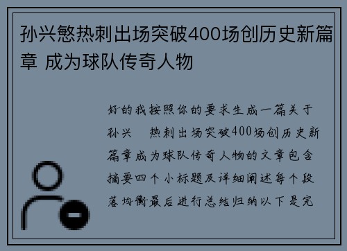 孙兴慜热刺出场突破400场创历史新篇章 成为球队传奇人物 孙兴慜热刺出场突破400场创历史新篇章 成为球队传奇人物