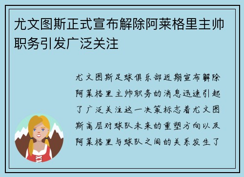 尤文图斯正式宣布解除阿莱格里主帅职务引发广泛关注 尤文图斯正式宣布解除阿莱格里主帅职务引发广泛关注