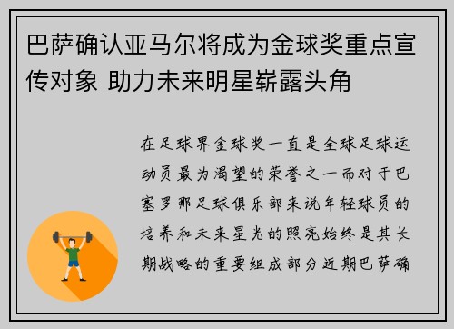 巴萨确认亚马尔将成为金球奖重点宣传对象 助力未来明星崭露头角 巴萨确认亚马尔将成为金球奖重点宣传对象 助力未来明星崭露头角