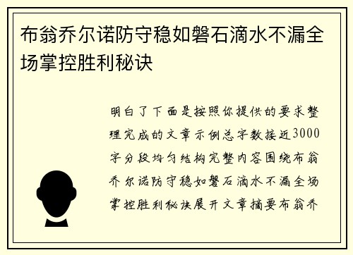 布翁乔尔诺防守稳如磐石滴水不漏全场掌控胜利秘诀 布翁乔尔诺防守稳如磐石滴水不漏全场掌控胜利秘诀