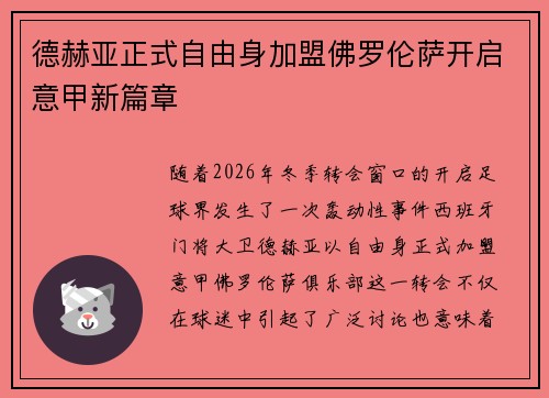 德赫亚正式自由身加盟佛罗伦萨开启意甲新篇章 德赫亚正式自由身加盟佛罗伦萨开启意甲新篇章