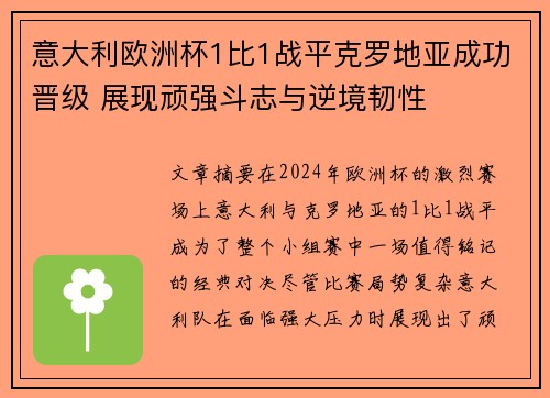 意大利欧洲杯1比1战平克罗地亚成功晋级 展现顽强斗志与逆境韧性 意大利欧洲杯1比1战平克罗地亚成功晋级 展现顽强斗志与逆境韧性