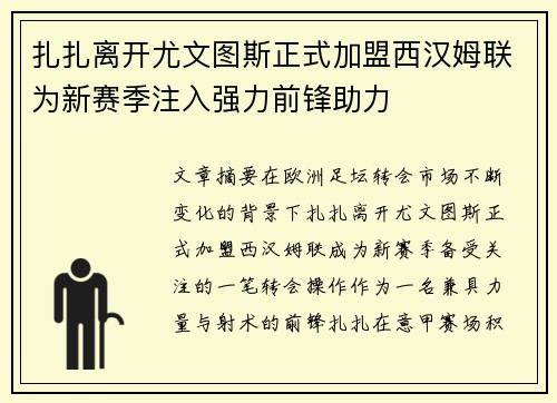 扎扎离开尤文图斯正式加盟西汉姆联为新赛季注入强力前锋助力 扎扎离开尤文图斯正式加盟西汉姆联为新赛季注入强力前锋助力