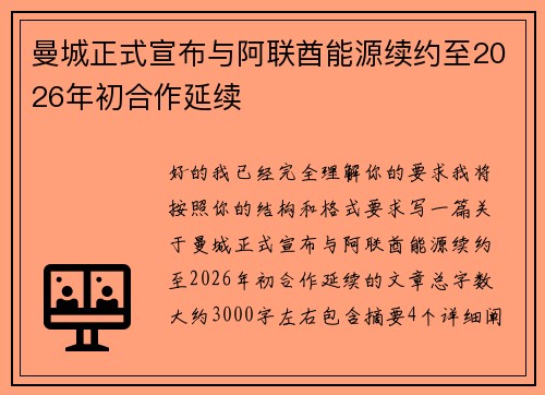 曼城正式宣布与阿联酋能源续约至2026年初合作延续 曼城正式宣布与阿联酋能源续约至2026年初合作延续