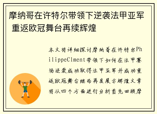 摩纳哥在许特尔带领下逆袭法甲亚军 重返欧冠舞台再续辉煌 摩纳哥在许特尔带领下逆袭法甲亚军 重返欧冠舞台再续辉煌