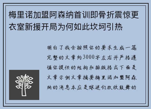 梅里诺加盟阿森纳首训即骨折震惊更衣室新援开局为何如此坎坷引热 梅里诺加盟阿森纳首训即骨折震惊更衣室新援开局为何如此坎坷引热
