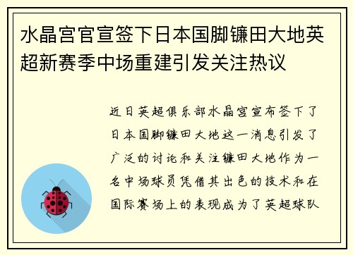 水晶宫官宣签下日本国脚镰田大地英超新赛季中场重建引发关注热议 水晶宫官宣签下日本国脚镰田大地英超新赛季中场重建引发关注热议