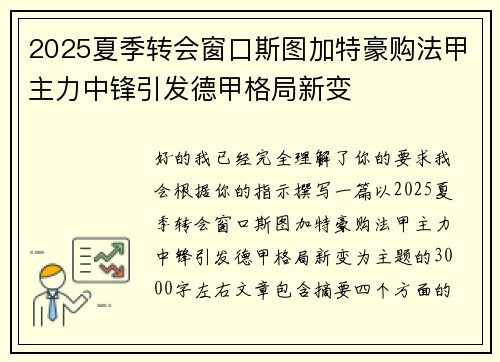 2025夏季转会窗口斯图加特豪购法甲主力中锋引发德甲格局新变 2025夏季转会窗口斯图加特豪购法甲主力中锋引发德甲格局新变