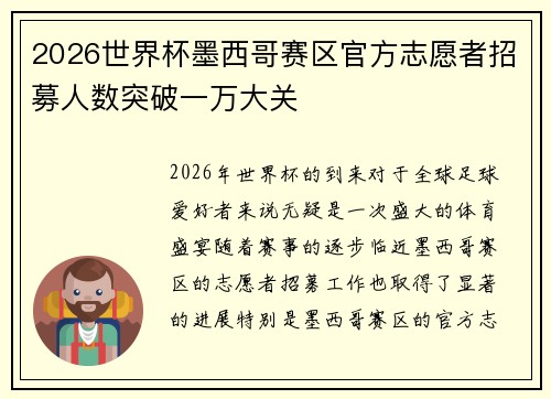 2026世界杯墨西哥赛区官方志愿者招募人数突破一万大关 2026世界杯墨西哥赛区官方志愿者招募人数突破一万大关