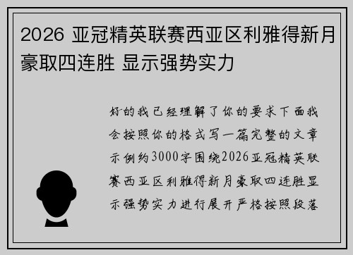 2026 亚冠精英联赛西亚区利雅得新月豪取四连胜 显示强势实力 2026 亚冠精英联赛西亚区利雅得新月豪取四连胜 显示强势实力