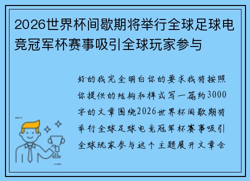 2026世界杯间歇期将举行全球足球电竞冠军杯赛事吸引全球玩家参与 2026世界杯间歇期将举行全球足球电竞冠军杯赛事吸引全球玩家参与
