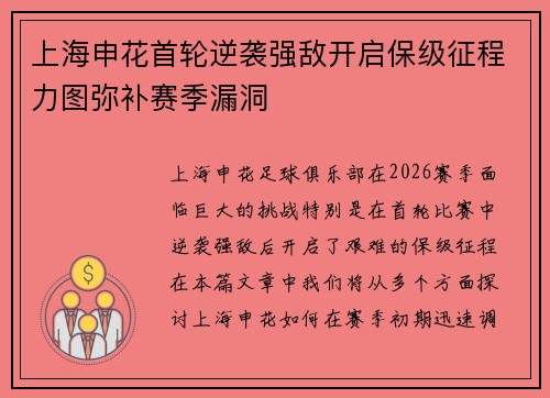 上海申花首轮逆袭强敌开启保级征程力图弥补赛季漏洞 上海申花首轮逆袭强敌开启保级征程力图弥补赛季漏洞