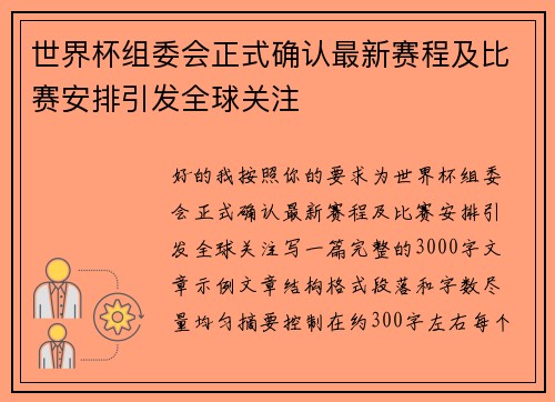 世界杯组委会正式确认最新赛程及比赛安排引发全球关注 世界杯组委会正式确认最新赛程及比赛安排引发全球关注