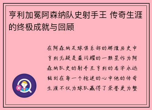亨利加冕阿森纳队史射手王 传奇生涯的终极成就与回顾 亨利加冕阿森纳队史射手王 传奇生涯的终极成就与回顾