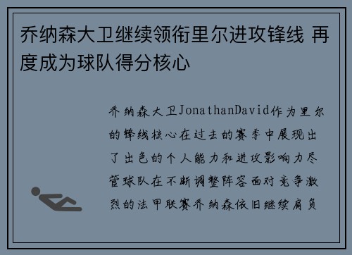 乔纳森大卫继续领衔里尔进攻锋线 再度成为球队得分核心 乔纳森大卫继续领衔里尔进攻锋线 再度成为球队得分核心