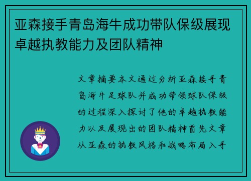 亚森接手青岛海牛成功带队保级展现卓越执教能力及团队精神 亚森接手青岛海牛成功带队保级展现卓越执教能力及团队精神