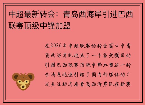 中超最新转会:青岛西海岸引进巴西联赛顶级中锋加盟 中超最新转会:青岛西海岸引进巴西联赛顶级中锋加盟