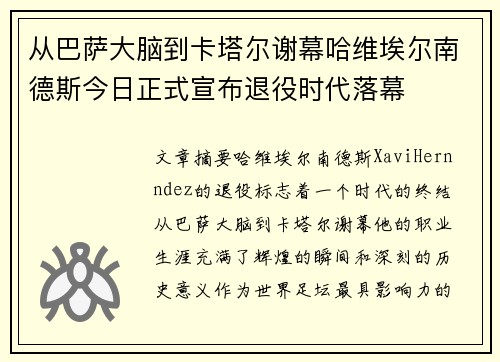 从巴萨大脑到卡塔尔谢幕哈维埃尔南德斯今日正式宣布退役时代落幕
