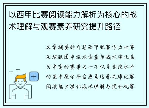 以西甲比赛阅读能力解析为核心的战术理解与观赛素养研究提升路径 以西甲比赛阅读能力解析为核心的战术理解与观赛素养研究提升路径