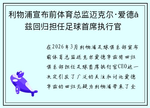 利物浦宣布前体育总监迈克尔·爱德华兹回归担任足球首席执行官 利物浦宣布前体育总监迈克尔·爱德华兹回归担任足球首席执行官