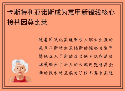 卡斯特利亚诺斯成为意甲新锋线核心接替因莫比莱 卡斯特利亚诺斯成为意甲新锋线核心接替因莫比莱