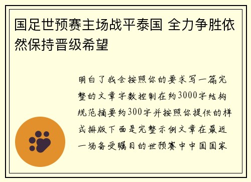 国足世预赛主场战平泰国 全力争胜依然保持晋级希望 国足世预赛主场战平泰国 全力争胜依然保持晋级希望