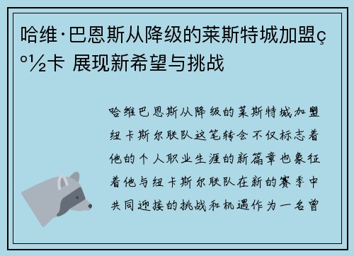 哈维·巴恩斯从降级的莱斯特城加盟纽卡 展现新希望与挑战