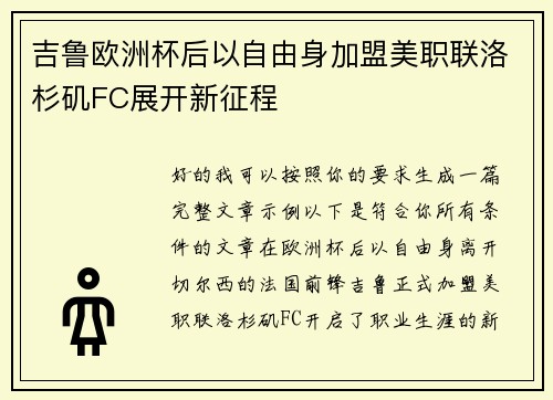 吉鲁欧洲杯后以自由身加盟美职联洛杉矶FC展开新征程 吉鲁欧洲杯后以自由身加盟美职联洛杉矶FC展开新征程