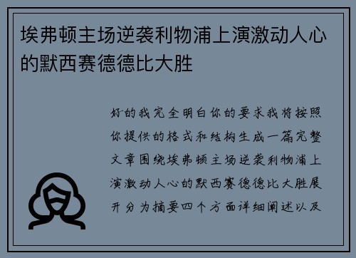 埃弗顿主场逆袭利物浦上演激动人心的默西赛德德比大胜