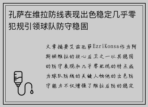 孔萨在维拉防线表现出色稳定几乎零犯规引领球队防守稳固 孔萨在维拉防线表现出色稳定几乎零犯规引领球队防守稳固