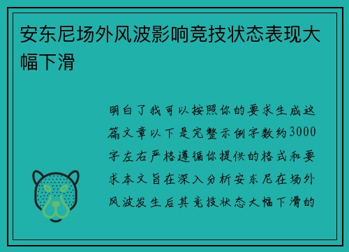 安东尼场外风波影响竞技状态表现大幅下滑 安东尼场外风波影响竞技状态表现大幅下滑