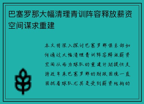 巴塞罗那大幅清理青训阵容释放薪资空间谋求重建 巴塞罗那大幅清理青训阵容释放薪资空间谋求重建