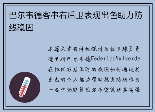 巴尔韦德客串右后卫表现出色助力防线稳固