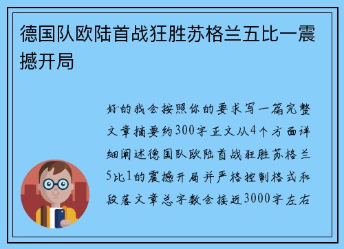 德国队欧陆首战狂胜苏格兰五比一震撼开局