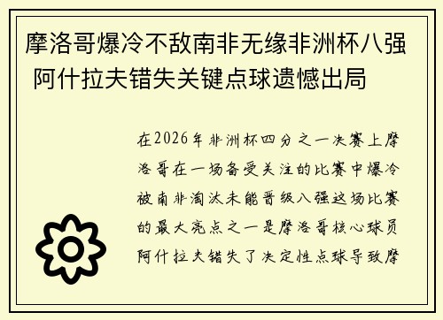 摩洛哥爆冷不敌南非无缘非洲杯八强 阿什拉夫错失关键点球遗憾出局