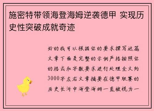 施密特带领海登海姆逆袭德甲 实现历史性突破成就奇迹