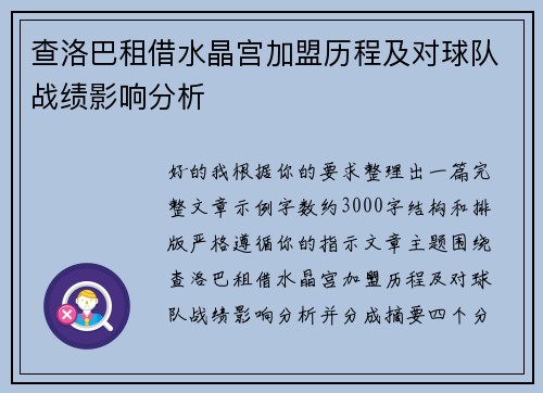 查洛巴租借水晶宫加盟历程及对球队战绩影响分析