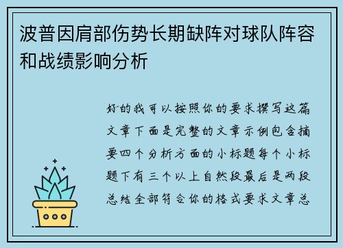波普因肩部伤势长期缺阵对球队阵容和战绩影响分析