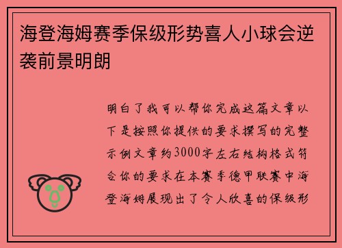 海登海姆赛季保级形势喜人小球会逆袭前景明朗