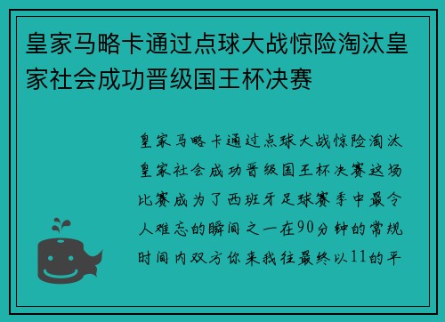 皇家马略卡通过点球大战惊险淘汰皇家社会成功晋级国王杯决赛