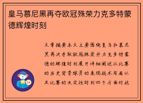 皇马慕尼黑再夺欧冠殊荣力克多特蒙德辉煌时刻