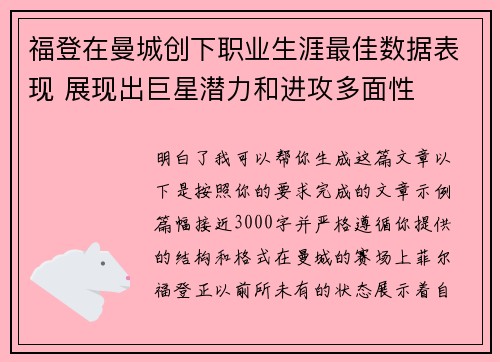 福登在曼城创下职业生涯最佳数据表现 展现出巨星潜力和进攻多面性
