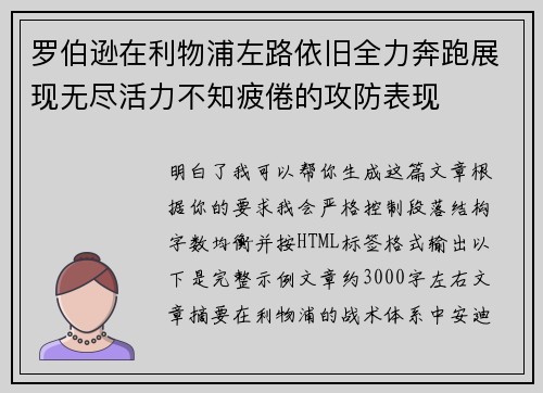 罗伯逊在利物浦左路依旧全力奔跑展现无尽活力不知疲倦的攻防表现