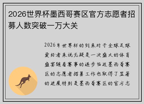 2026世界杯墨西哥赛区官方志愿者招募人数突破一万大关