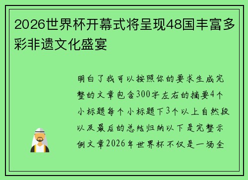 2026世界杯开幕式将呈现48国丰富多彩非遗文化盛宴