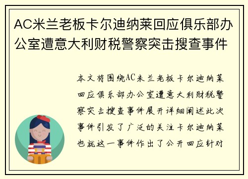 AC米兰老板卡尔迪纳莱回应俱乐部办公室遭意大利财税警察突击搜查事件